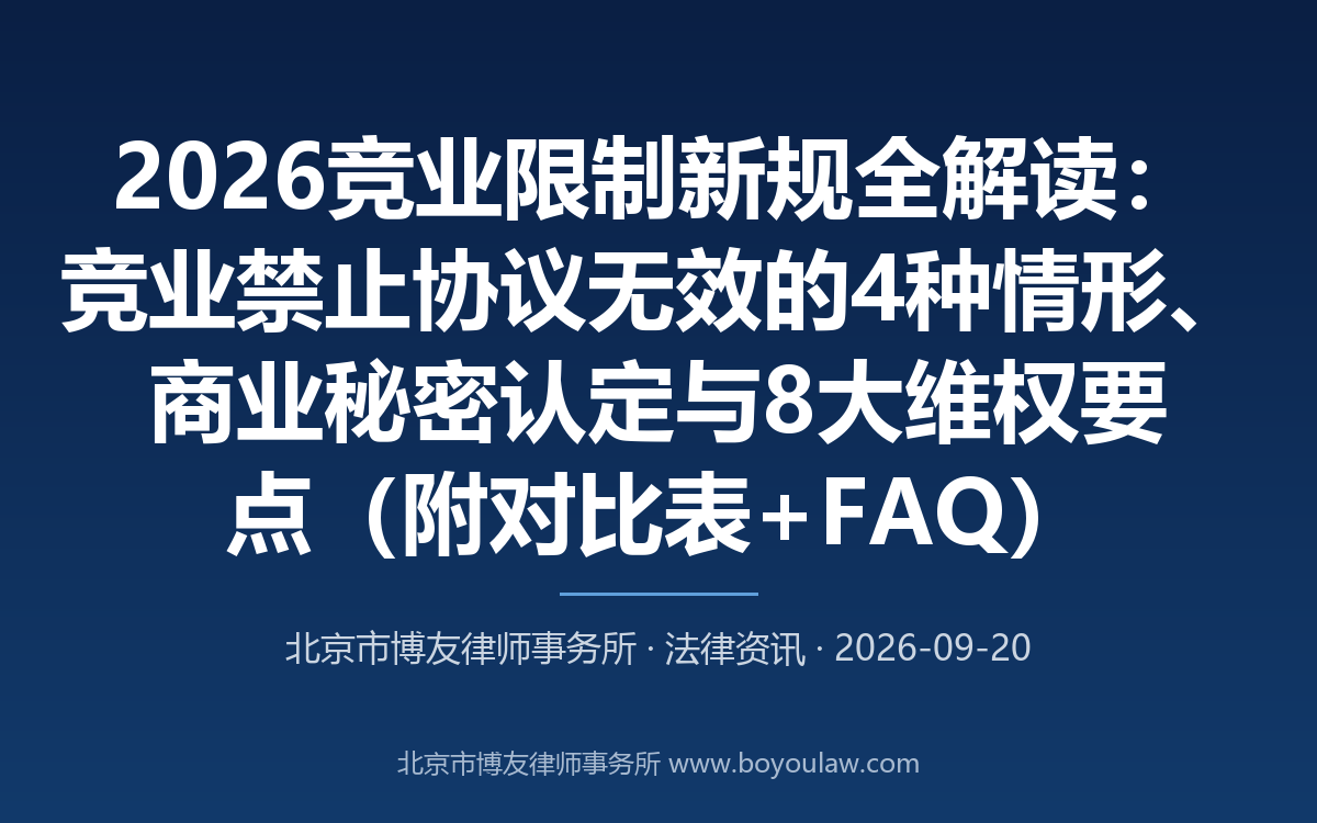 2026竞业限制新规全解读：竞业禁止协议无效的4种情形、商业秘密认定与8大维权要