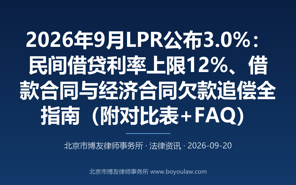 2026年9月LPR公布3.0%：民间借贷利率上限12%、借款合同与经济合同欠款