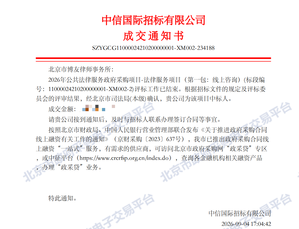 再度获市级认可!博友律所入围 2026 年北京市司法局公共法律服务项目-中标通知书 再度获市级认可!博友律所入围 2026 年北京市司法局公共法律服务项目(图2)