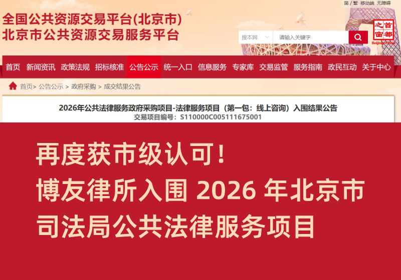 再度获市级认可！博友律所入围 2026 年北京市司法局公共法律服务项目
