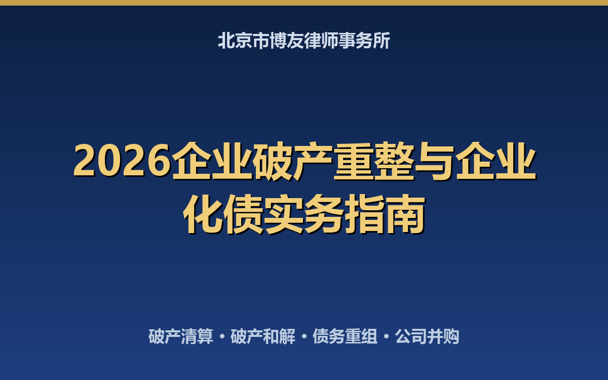 2026企业破产重整与企业化债实务指南:破产清算、破产和解、债务重组8大要点