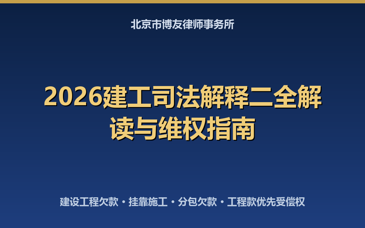 2026建工司法解释二全解读:建设工程欠款、挂靠施工与分包欠款维权指南