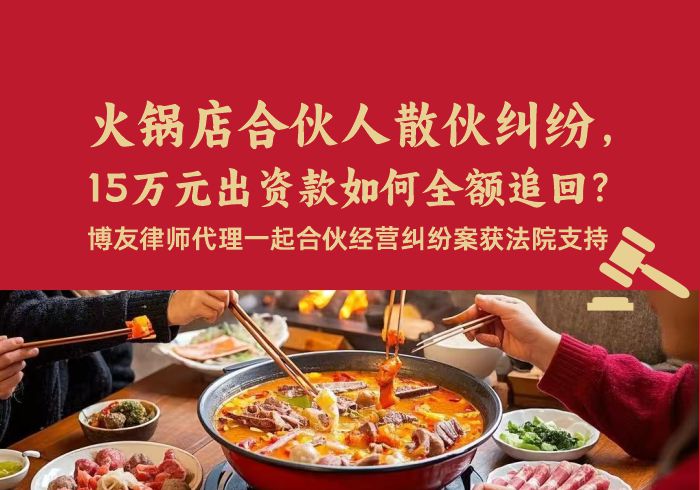 火锅店合伙人散伙纠纷,15万元出资款如何全额追回?博友律师代理一起合伙经营纠纷案获法院支持 火锅店合伙人散伙纠纷,15万元出资款如何全额追回?博友律师代理一起合伙经营纠纷案获法院支持 (图1)