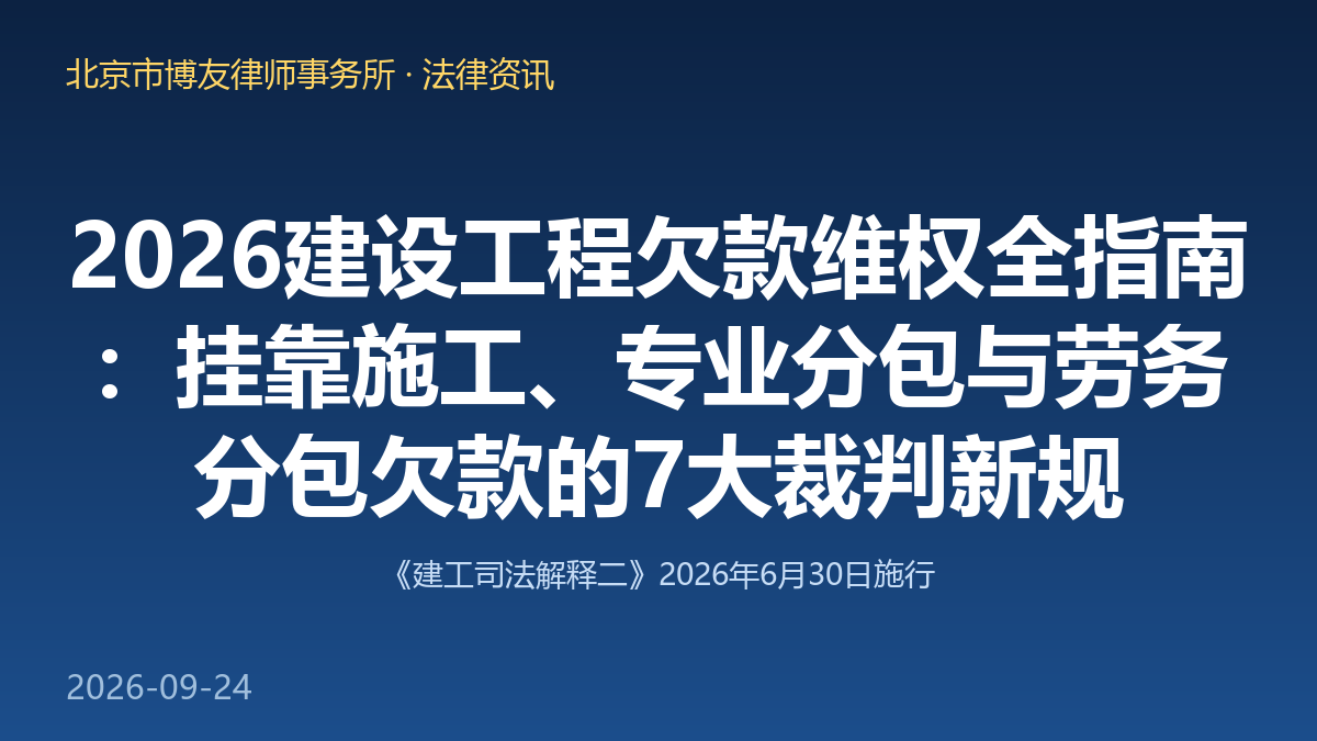 2026建设工程欠款维权全指南:挂靠施工、专业分包与劳务分包欠款的7大裁判新规(