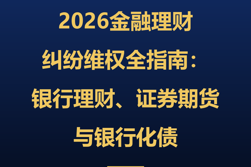 2026金融理财纠纷维权全指南:银行理财、证券期货与股票期货纠纷5大维权路径(附