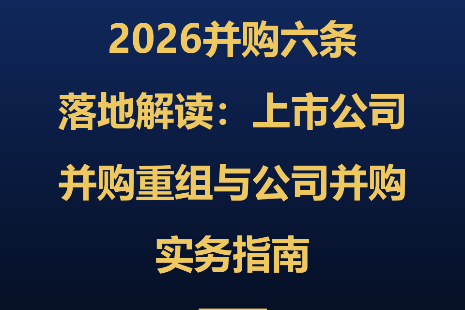 2026"并购六条"全解读:公司并购4类交易结构对比与10组