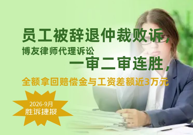 员工被辞退仲裁败诉，博友律师代理诉讼一审二审连胜，全额拿回赔偿金与工资差额近3万元(图1)