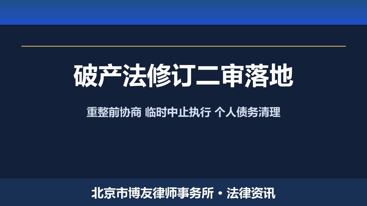 破产法修订草案二审落槌!重整前协商、临时中止执行、个人债务清理六大变化与企业化债