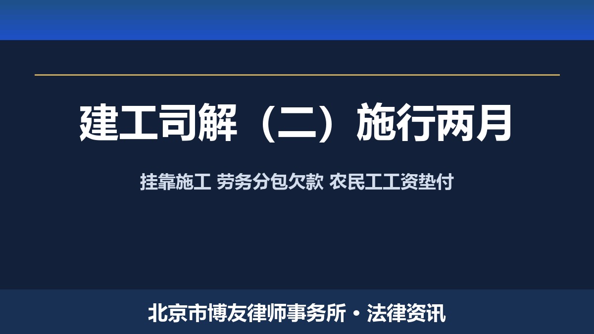 建工司解(二)施行满两月:挂靠施工、专业分包欠款、劳务分包欠款与农民工工资垫付维