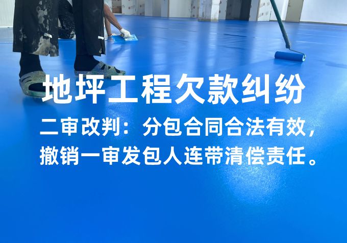 地坪工程欠款纠纷|二审改判:分包合同合法有效,撤销一审发包人连带清偿责任