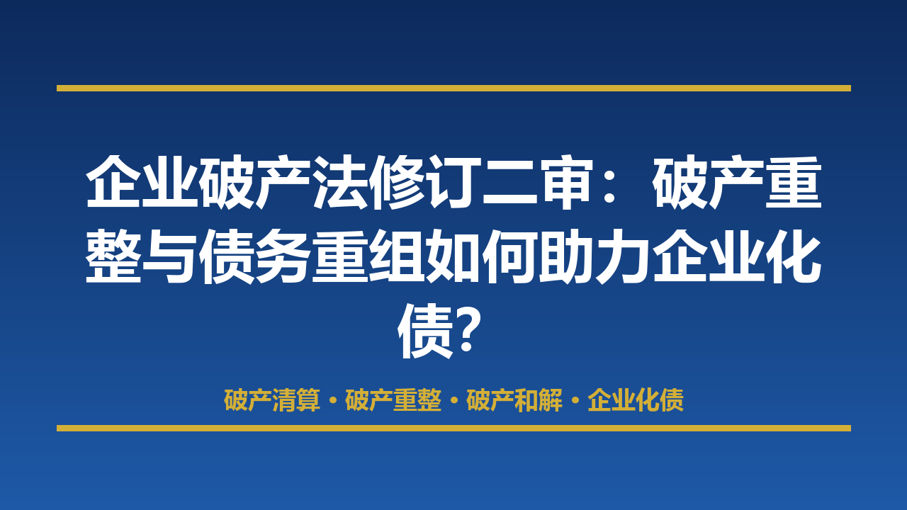 企业破产法修订草案二审：破产重整与债务重组如何助力企业化债？