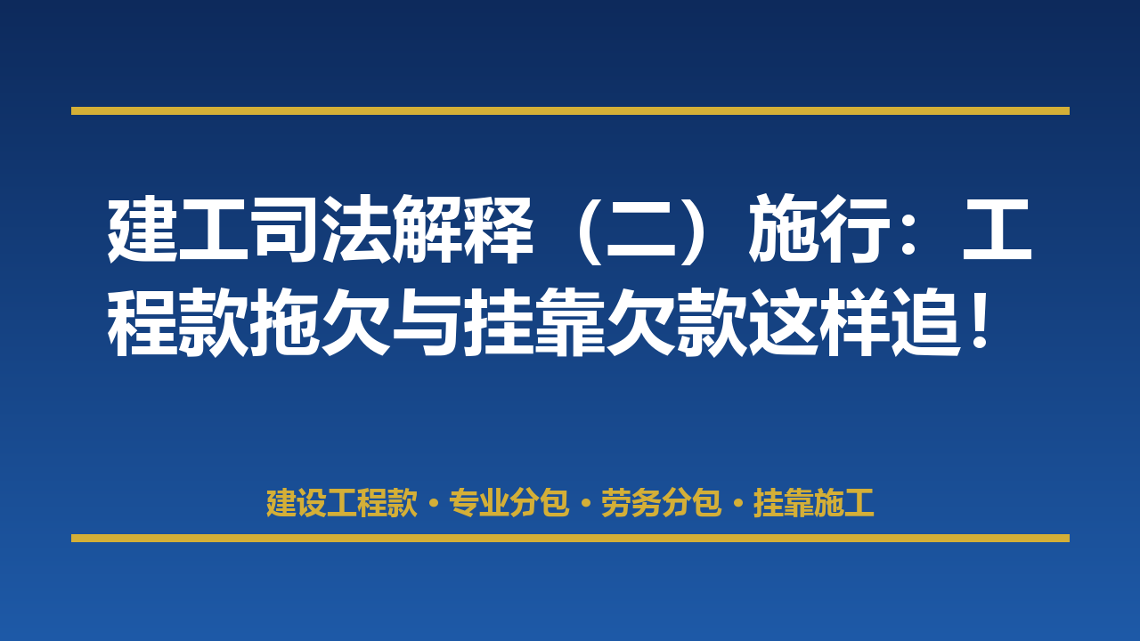 建工司法解释(二)施行:工程款拖欠与挂靠欠款这样追!