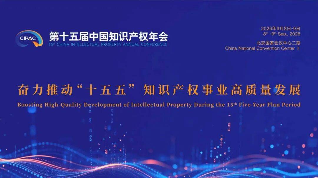 博友律师事务所应邀参加第十五届中国知识产权年会 共探全球知产合作新机遇(图1)