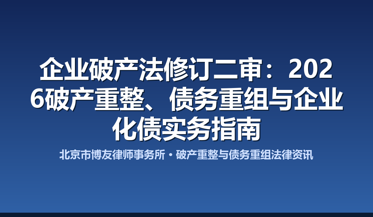 企业破产法修订草案二审：2026年破产重整、债务重组与企业化债实务指南