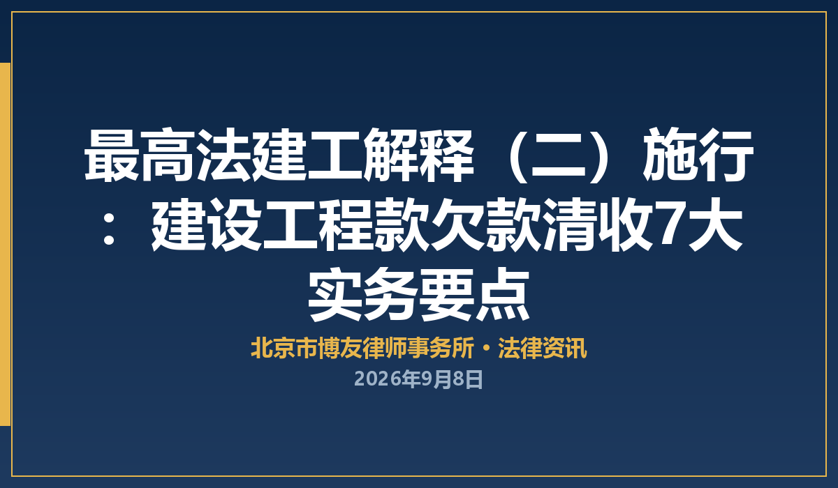 最高法建工解释（二）施行满两月：建设工程欠款清收7大实务要点