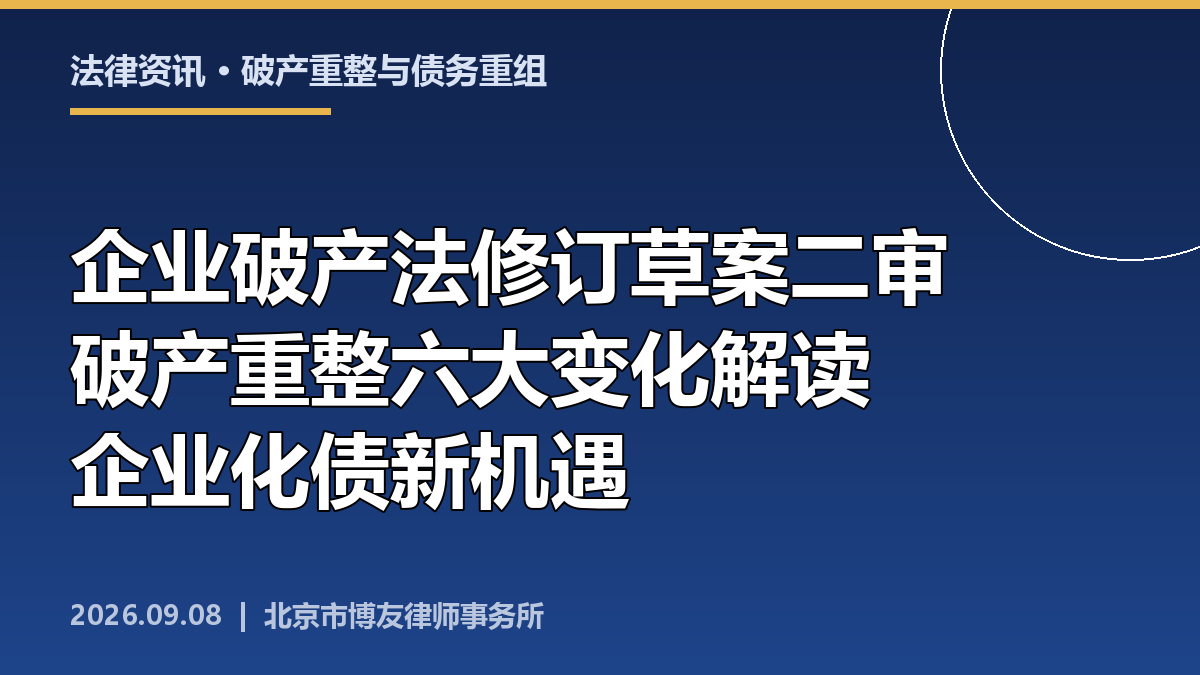 企业破产法修订草案二审：破产重整六大变化与企业化债新机遇解读