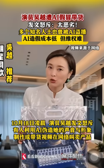 AI假冒吴越带货事件法律解读:北京肖像权侵权律师谈发布者多重责任边界(图1) AI假冒吴越带货事件法律解读:北京肖像权侵权律师谈发布者多重责任边界(图1)