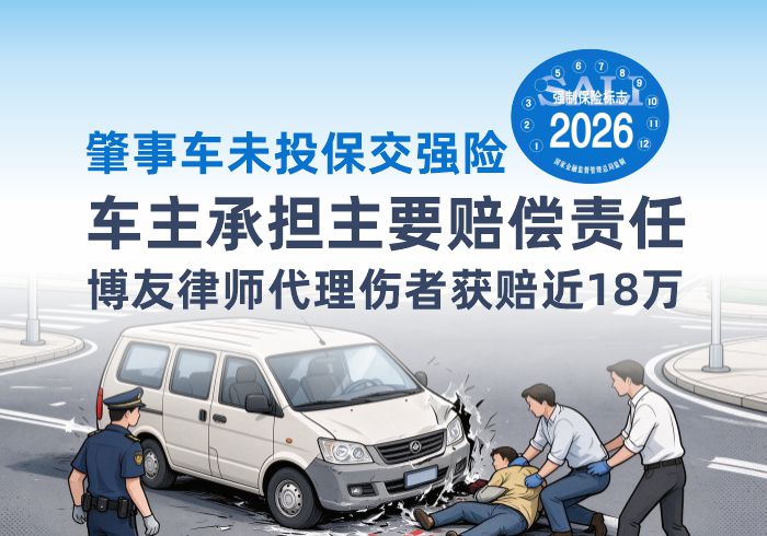 车辆未投保交强险,拒赔鉴定费、误工费?北京保险理赔律师代理伤者获赔近18万元 肇事车未投保交强险,车主承担主要赔偿责任,博友律师代理伤者获赔近 18万(图1)