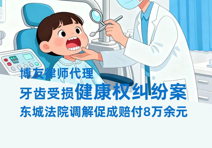 博友律师代理牙齿受损健康权纠纷案,东城法院调解促成赔付8万余元