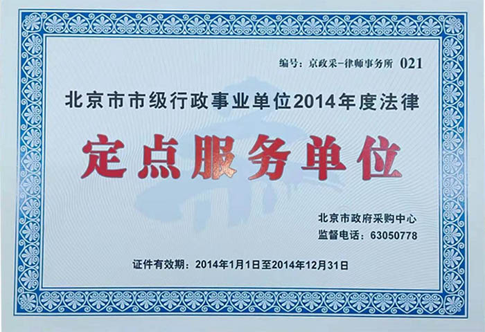 北京市市级行政事业单位2014年度法律定点服务单位