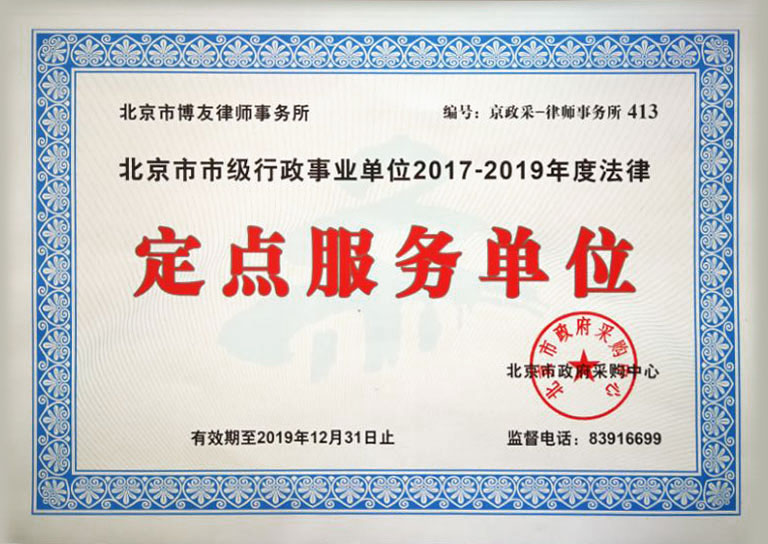 博友律所连续5年成功入选“北京市市级行政事业单位2014–2019年度法律定点服务单位”