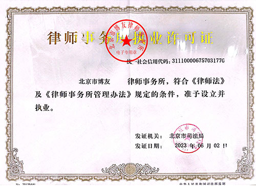 北京市博友律师事务所执业许可证