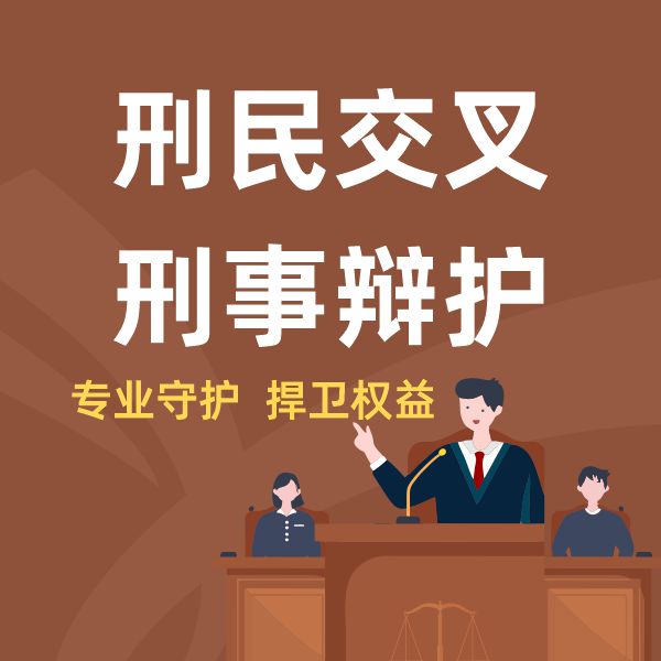 刑民交叉,刑事辩护