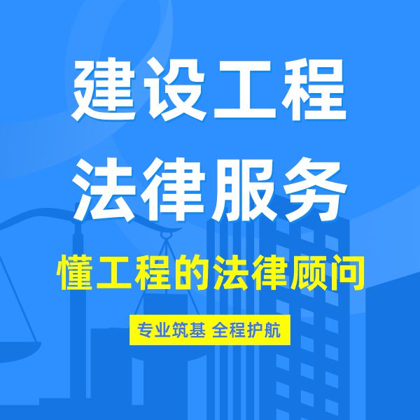 建设工程法务、合同纠纷