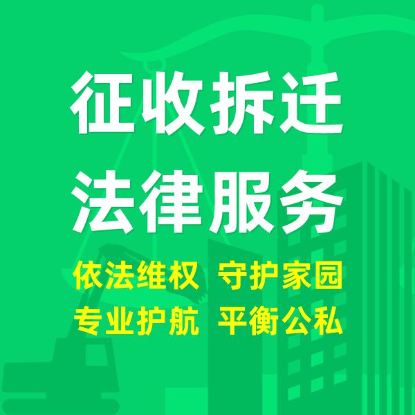 土地征收与拆迁补偿法律服务