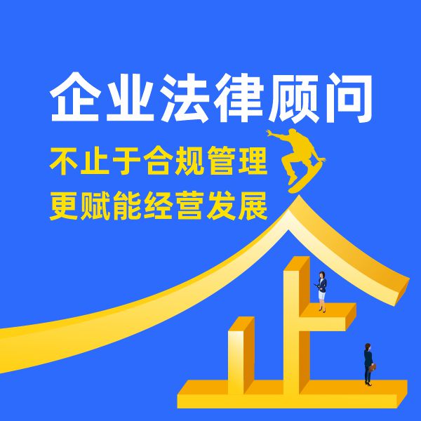 企业法律顾问