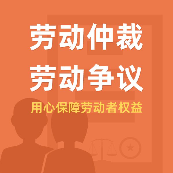 劳动仲裁、劳动争议、劳动合同