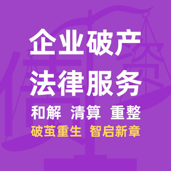 企业破产重整,公司破产和解与清算