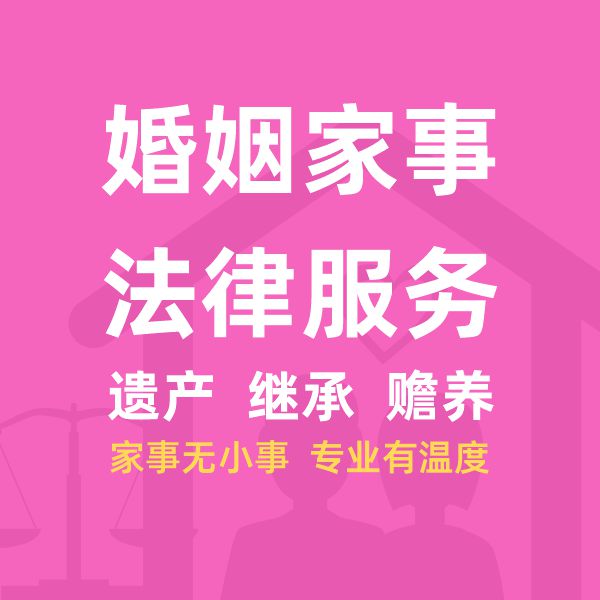 婚姻家事、遗产继承