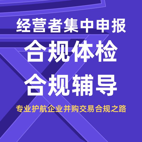 经营者集中申报合规辅导