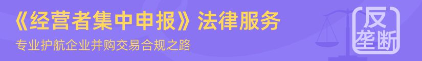 博友律师所《经营者集中申报》法律服务