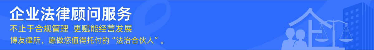 博友律所企业法律顾问服务