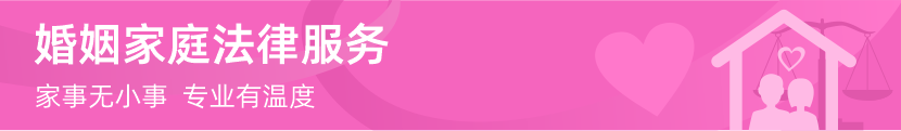 婚姻家庭法律服务