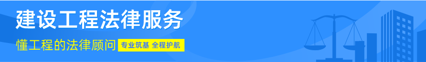 建设工程法律服务 建设工程法律服务