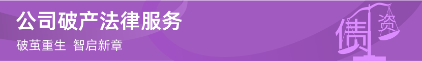 博友律师事务所｜企业破产、重整与清算专项法律服务