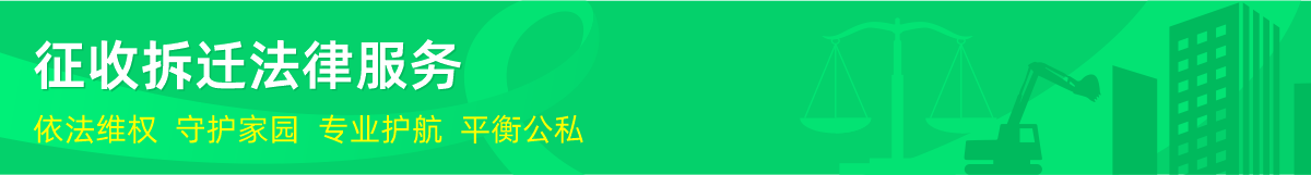 博友律所征收拆迁法律服务