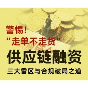 警惕“走单不走货”！供应链融资三大雷区与合规破局之道
