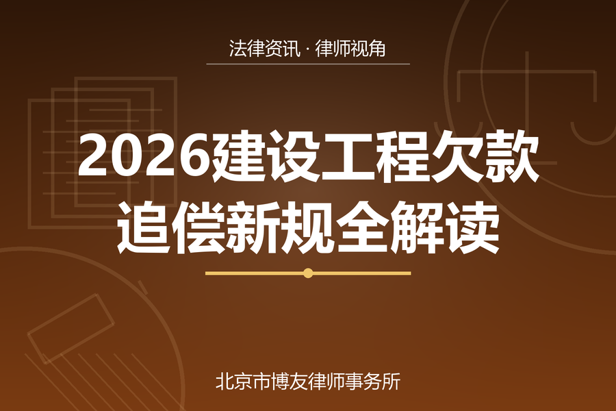 2026建设工程欠款追偿新规全解读：专业分包、劳务分包、挂靠施工欠款追偿八条裁判